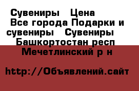 Сувениры › Цена ­ 700 - Все города Подарки и сувениры » Сувениры   . Башкортостан респ.,Мечетлинский р-н